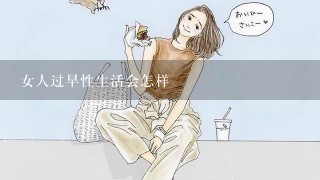 女人过早性生活会怎样