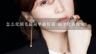 怎么化眉毛最简单最好看 初学化妆视频