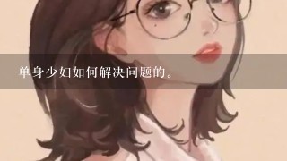 单身少妇如何解决问题的。