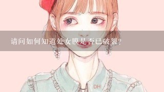 请问如何知道处女膜是否已破裂？