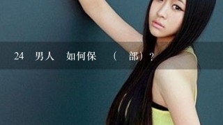 24歲男人該如何保養（臉部）？