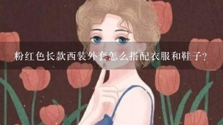 粉红色长款西装外套怎么搭配衣服和鞋子？