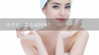 分手后，怎么追回来？