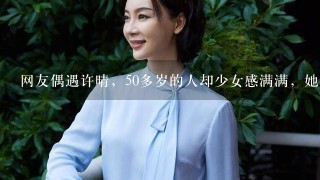 网友偶遇许晴，50多岁的人却少女感满满，她保持身材