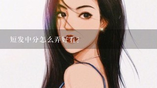 短发中分怎么弄好看？