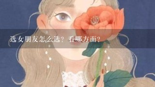 选女朋友怎么选？看哪方面？