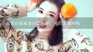 花青宜胶原蛋白怎么样，可以去皱的吗