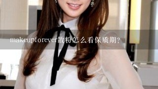 makeupforever散粉怎么看保质期？