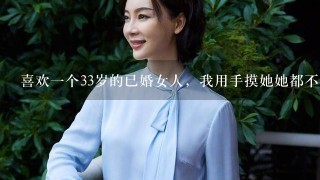 喜欢1个33岁的已婚女人，我用手摸她她都不生气，她老公在外，我27岁，好想与她做，该怎么办？