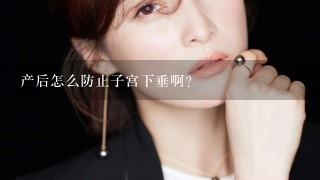 产后怎么防止子宫下垂啊?