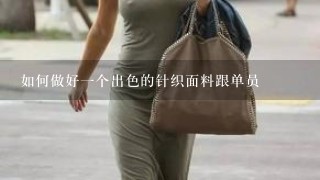 如何做好1个出色的针织面料跟单员