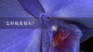 怎样梳花苞头？