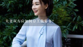 夫妻双方应如何分工做家务？