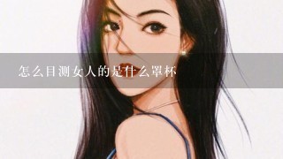 怎么目测女人的是什么罩杯