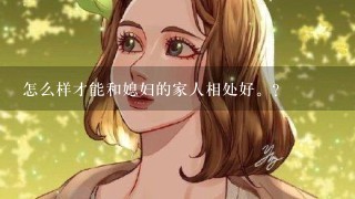 怎么样才能和媳妇的家人相处好。？