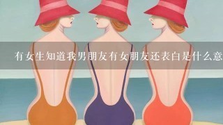 有女生知道我男朋友有女朋友还表白是什么意思