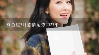 双鱼座3月感情运势2023年