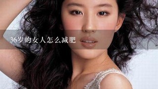 36岁的女人怎么减肥