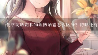 化学防晒霜和物理防晒霜怎么区分？防晒还有这些小妙