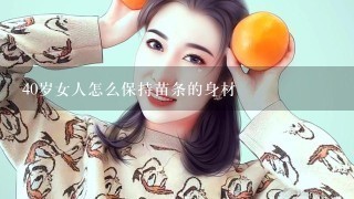 40岁女人怎么保持苗条的身材