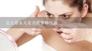 怎么看女人是否需要补气血