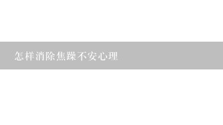 怎样消除焦躁不安心理