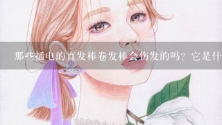 那些插电的直发棒卷发棒会伤发的吗？它是什么原理？