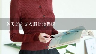 冬天怎么穿衣服比较保暖