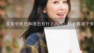 美发中洗色和漂色有什么区别？什么情况下要洗或漂，又有什么原则？