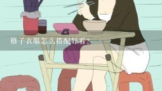 格子衣服怎么搭配好看？