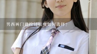 男西裤门襟拉链长度如何选择？