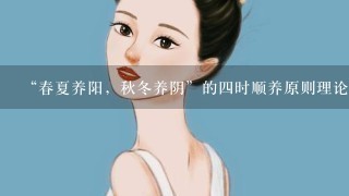 “春夏养阳，秋冬养阴”的4时顺养原则理论源于