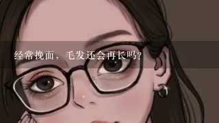 经常挽面，毛发还会再长吗？