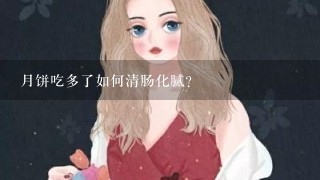 月饼吃多了如何清肠化腻？