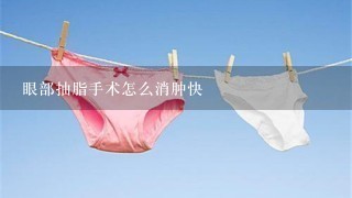 眼部抽脂手术怎么消肿快