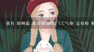 我有 防晒霜 素颜霜 bb霜 CC气垫 定妆粉 顺序怎么用吖