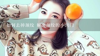 如何去掉颈纹 解决颈纹的小窍门