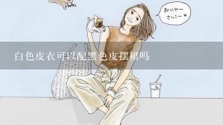 白色皮衣可以配黑色皮摆裙吗