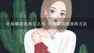 化妆刷清洗液怎么用 化妆刷清洗液的方法