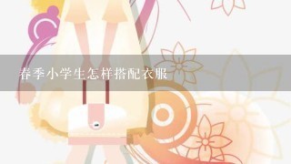 春季小学生怎样搭配衣服