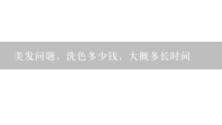 美发问题，洗色多少钱，大概多长时间