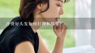 冷烫好头发如何打理和保养？