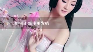 男士如何正确使用发蜡