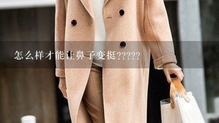 怎么样才能让鼻子变挺?????