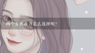 两个女孩我该怎么选择呢？