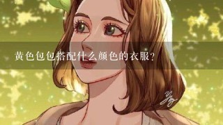 黄色包包搭配什么颜色的衣服？