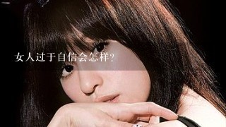 女人过于自信会怎样？