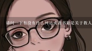 请问1下有没有什么网站或者书籍是关于教人：怎么搭配穿衣的吗？（ 女生）