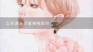 怎样剥菠萝蜜视频教程