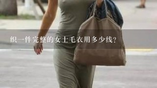 织1件完整的女士毛衣用多少线？